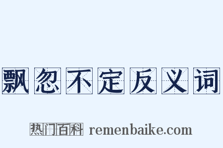 飘忽不定反义词是什么意思的图片